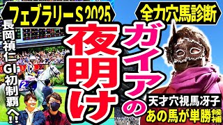 【フェブラリーS】2025年初GI！初っ端からめちゃめちゃ面白そうじゃん！頑張れ長岡！GI獲るならここだぞ!!SP【競馬予想】