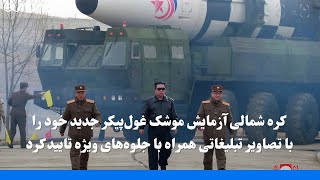 کره شمالی آزمایش موشک غول‌پیکر جدید بین قاره‌ای را تایید کرد