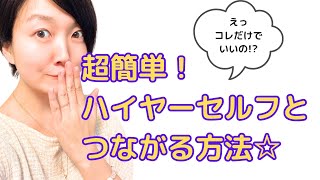 【えっ、これだけでいいの!?】超簡単！ ハイヤーセルフとつながる方法