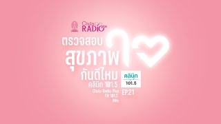 ตรวจสอบสุขภาพใจกันเถอะ | คลินิก 101.5 EP.21