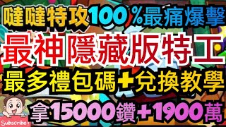 旭哥手遊攻略 噠噠特攻 T0最神隱藏版特工+史上最多禮包碼序號 100%最痛爆擊輸出+拿15000鑽+1900萬金幣 #噠噠特攻序號 #噠噠特攻禮包碼 #噠噠特攻兌換碼 #噠噠特攻巴哈 #噠噠特攻首抽