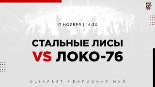 17.11.2022. «Стальные Лисы» – «Локо-76» | (OLIMPBET МХЛ 22/23) – Прямая трансляция