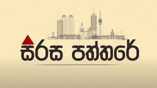 සිරස පත්තරේ | Sirasa Paththare | 30.08.2024