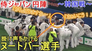 円陣を組んで「がんばりますか～」「さぁいこう！」と掛け声をかける【ヌートバー選手】～韓国戦～ Shohei Ohtani WBC 2023 vs Korea 2023.03.12