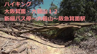 【ハイキング】 大阪箕面・六個山 12