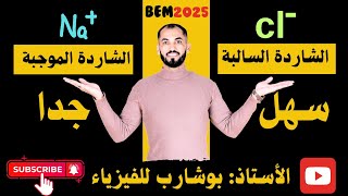 الشاردة والمحلول الشاردي (الجزء 2) يتبع... #اكسبلور #متابعه #greenscreen #مشاركة #مشاهدات