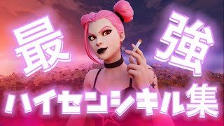 【ハルカ】ハイセンシ最強キル集/あおいペロペロ【Fortnite/フォートナイト】#フォートナイトキル集 #フォートナイト #fortnite