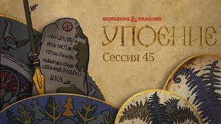 Пламень | сессия 45: Упоение | DnD