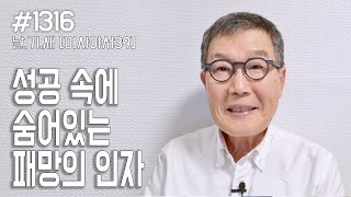 [날마다 기막힌 새벽 #1316] 성공 속에 숨어있는 패망의 인자