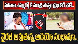 మహిళా ఎమ్మార్వో కి మంత్రి పొన్నం ఫోన్..వైరల్ అవుతున్న సంభాషణ