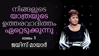 നിങ്ങളുടെ യാത്രയുടെ ഉത്തരവാദിത്തം ഏറ്റെടുക്കുന്നു - Taking Responsibility For Your Journey Part 1