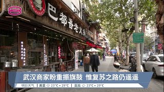 防疫措施虽逐步松绑  武汉商业大街仍门可罗雀【2022.12.11 八度空间华语新闻】