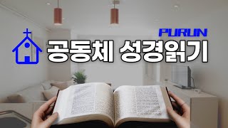 [#맥체인 #공동체성경읽기] 출애굽기 12-13장, 시편 23편 / 여호와의 군대 (푸른사랑의교회)