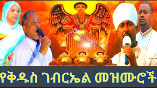 🔴 የቅዱስ ገብርኤል መዝሙሮች ስብስብ | kidus gebrael mezmur | New orthodox Kidus Gebrael new mezmur ‪#ታህሳስ_19