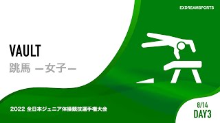 【DAY3・8月14日】女子跳馬 2022 全日本ジュニア体操競技選手権大会（JOCジュニアオリンピックカップ） 2部競技