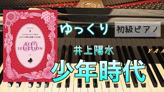 【初心者用】少年時代【簡単ピアノ】