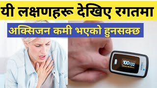 रगतमा अक्सिजनको कमि हुँदा देखिने गम्भिर लक्षणहरू Symptoms of hypoxia || Nepali Health Tips