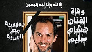وفاة الفنان المصري هشام سليم اليوم 22/9/2022 #مصر_العربية
