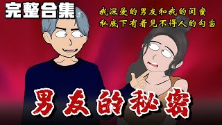 完结《男友的秘密》我深爱的男友和我的闺蜜，私底下有着见不得人的勾当 #惊悚 #恐怖 #推理 #推文 #失眠 #小说 #微恐怖 #离奇 #鬼故事 #都市伝説 #黑桃悬疑社