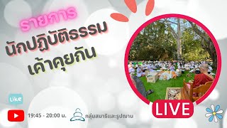 EP.50 สวรรค์ พรหม แต่ล่ะชั้นบ่งบอกถึงอะไร - นักปฏิบัติธรรมเค้าคุยกัน