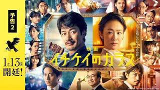 【予告②】映画『イチケイのカラス』【大ヒット上映中！】