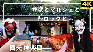 【神楽vlog】早稲田神社あおぞらふれあい市編👹國光神楽団✨神降し✨関の舞✨行灯舞🍁紅葉狩🥳公演情報あります‼️🎶和ロック楽団、奏手候のライブもお見逃しなく🤘2025.2.2✴️