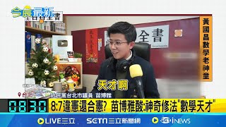 憲訴法修法過 恐癱瘓憲法法庭 司法院:遺憾 8:7違憲還合憲? 苗博雅酸:神奇修法"數學天才" 憲訴法修法三讀 宣告違憲大法官最少需9人│台灣要聞20241221│三立iNEWS