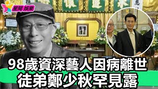 香港娛樂八卦丨98歲資深藝人因病離世，舉行追悼會，徒弟鄭少秋罕見露面神情哀傷丨