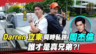 #Darren #張立東 同時私訊大咖好友!誰才是真兄弟?! ｜地球黃金線【網路限定】