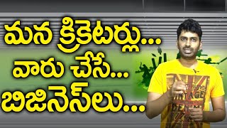 మన క్రికెటర్లు వారు చేసే వ్యాపారాలు|| Cricketers and their Business | Eagle Sports