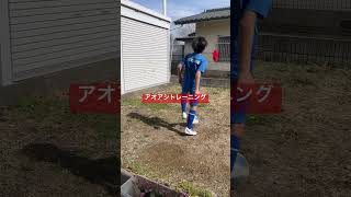 アオアシトレーニング始めました。#PSNソウタ #footballtraining #football #skill #soccer  #ballcontrol  #balltouch