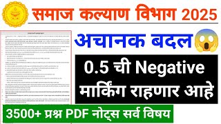 समाज कल्याण विभाग परीक्षा अचानक बदल😭 | samaj kalyan negative marking today new update | YBD Academy