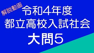 令和4年度　都立高校入試社会　大問5