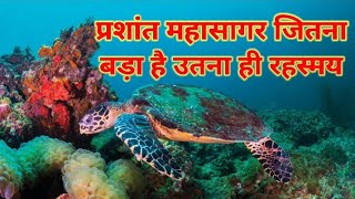 प्रशांत महासागर का रहस्य आप को हैरान कर देगी ।। Pacific Ocean Is Full of Mysteries