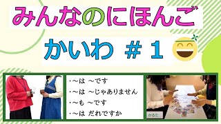 【初級日本語会話】みんなのにほんご / かいわ ♯１（日語會話　Japanese conversation）