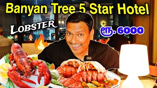 💥5 Star ஹோட்டலில் சாப்பிட போறோம் Lobster Fish Eating Banyan tree 5 Star Hotel Kuala Lumpur Malaysia