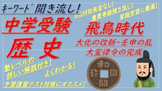 【中学受験歴史】キーワード聞き流しで覚える（飛鳥時代[大化の改新,壬申の乱大宝律令の完成]）解説付き！