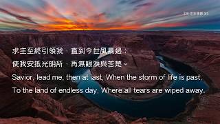 教會聖詩 425 求主領我 Lead Me, Savior