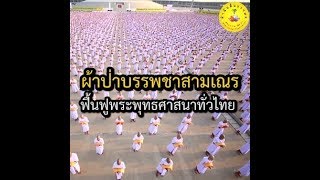 พิธีทอดผ้าป่าเพื่อบรรพชาสามเณร  ฟื้นฟูศีลธรรมโลก มหากุศลครั้งยิ่งใหญ่ ที่ไม่ควรพลาด