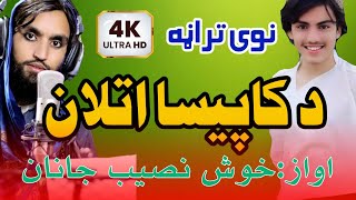 د کا پیسا اتلان /نوی تراڼه /خوش نصیب جانان