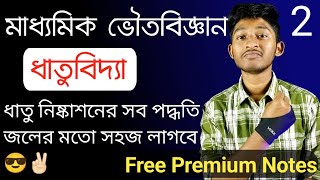 Metallurgy in Bengali | Part 2 | Madhyamik Physical Science | Chapter 8 | Class 10 | WBBSE