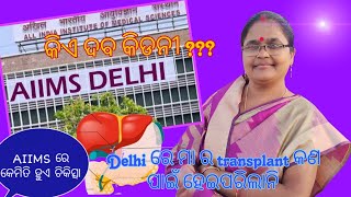 ଆମେ Delhi  AIIMS re ମା ର କିଡନୀ transplant କଣ ପାଇଁ କଲୁନି ??? donor ମିଳିଲେ ନା ନାହିଁ???