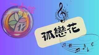 一七炫樂團：2024/12/28台南市 『鹽埕北極殿』音樂沙龍。『曲名：孤戀花』。演唱者：阿財。琴手老師：許崑榮。＃歌唱活動＃一七炫樂團＃街頭藝人＃台南市街頭藝人