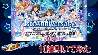 【デレステ】祝1周年 アニバーサリーパーティーガシャ引いてみた【10連】