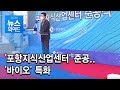 '포항지식산업센터' 준공..'바이오' 특화 / 현대 HCN 경북방송