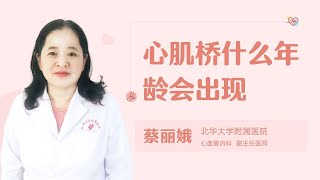 心肌桥什么年龄会出现