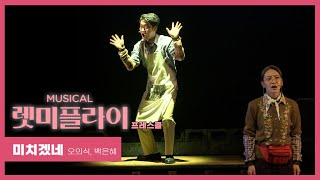 뮤지컬 '렛미플라이' 2022 프레스콜 '미치겠네' - 오의식, 백은혜