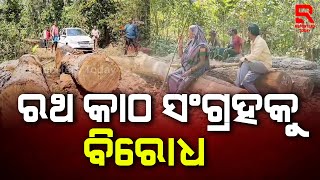 Nayagarh News I ପୁରୀକୁ ନୟାଗଡ଼ ବନଖଣ୍ଡ ପକ୍ଷରୁ ରଥ କାଠ ପରିବହନରେ ଉପୁଜିଛି ସମସ୍ୟା