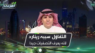 تركي العواد: التفاؤل حالياً سببه رينارد لأنه يعرف التصفيات جيداً