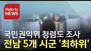 국민권익위, 순천·나주·고흥·장흥·진도 청렴도 ′최하위′